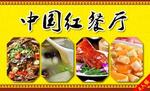 中国红餐厅