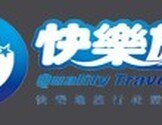 快乐旅行社