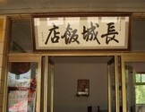 长城饭店