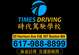 时代驾驶学校（时代驾驶学校） - Times Driving School