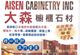 大森橱柜石材 - Aisen Cabinetry Inc