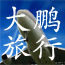 大鹏旅行社