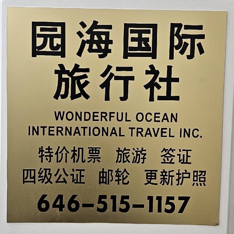 园海国际旅行社
