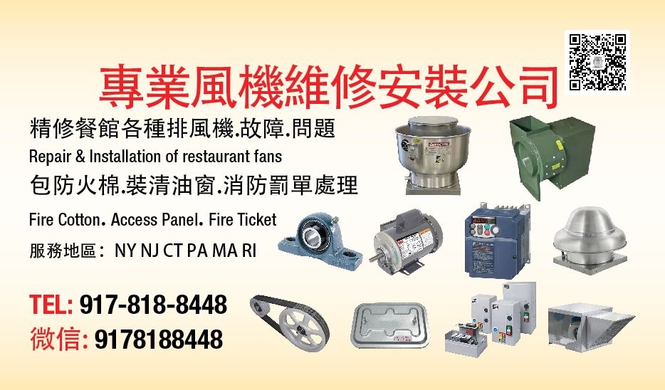 纽约.餐馆风机维修安装