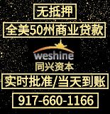 美国商业贷款 快速到账 9176601166 | 同兴资本