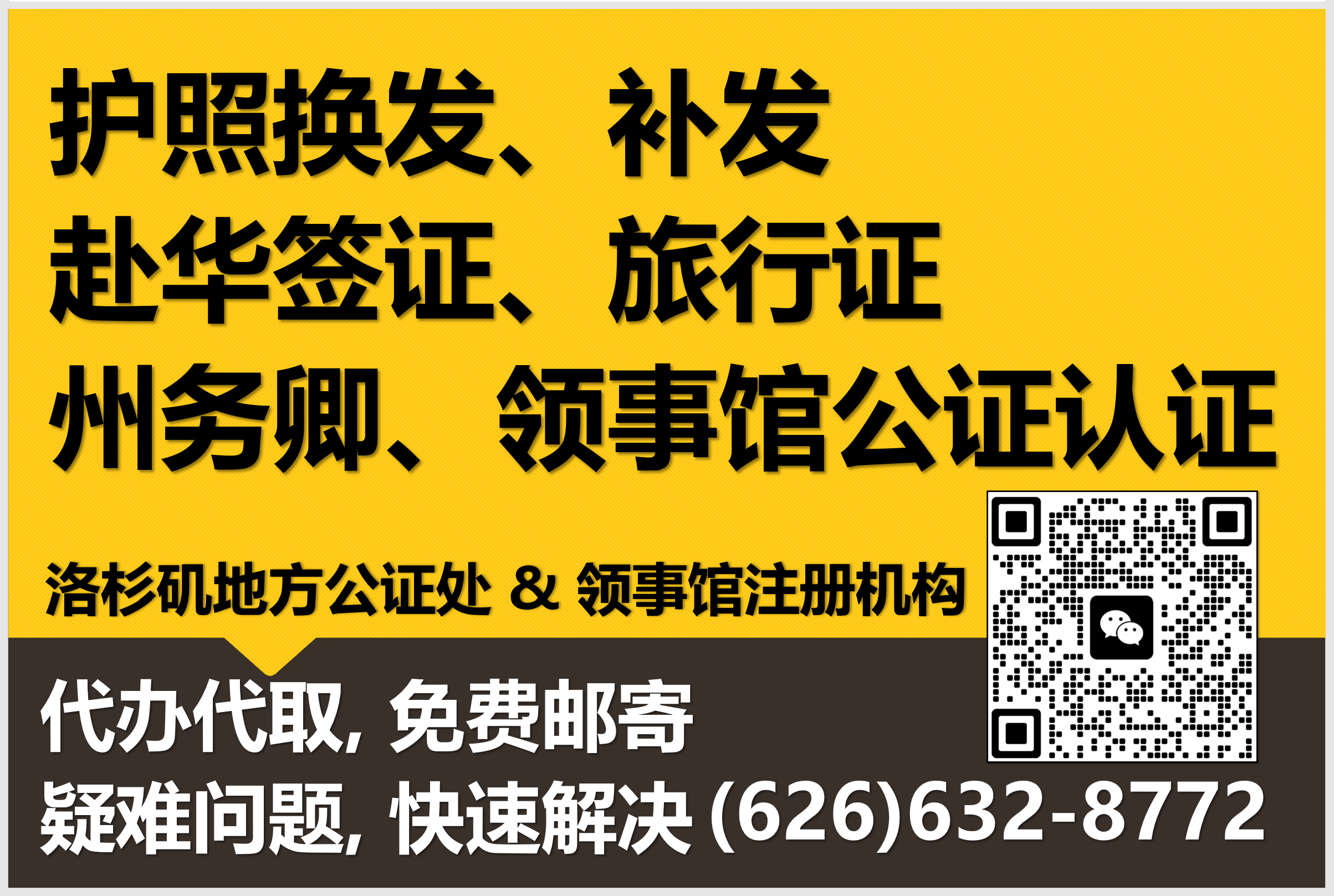华天事务所 - 护照换补 / 旅行证 / 文书认证 / 赴华签证 代办服务