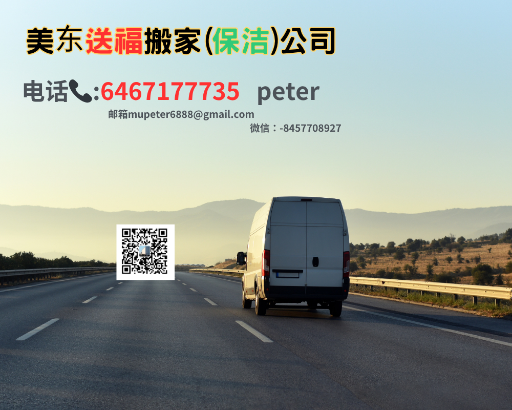 美东送福搬家（保洁）公司 波士顿搬家送货公司-物流-清运