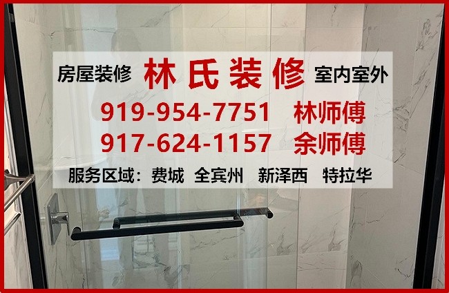 林氏装修公司-费城房屋装修，商业店铺装修，室内外装修：厨房装修，浴室装修，庭院改造，水电木工油漆