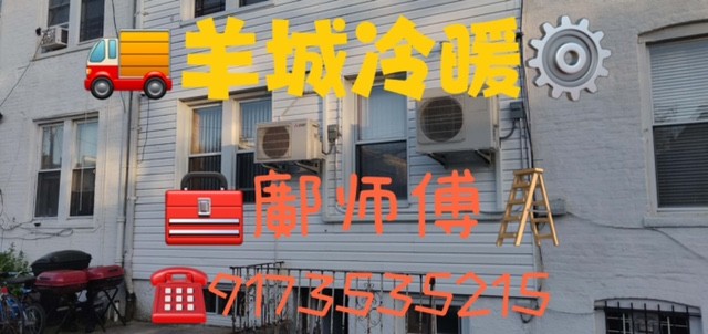 羊城冷暖，專業冷暖氣维修安装， 煤氣管道維修安裝 水電維修安裝 免費咨詢 鄺师傅