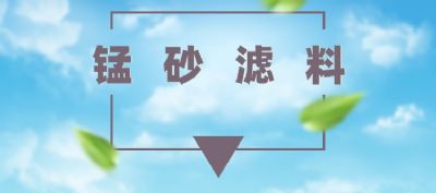 含量30-45%锰砂用处理水发黄发红去除铁砷等有害物质