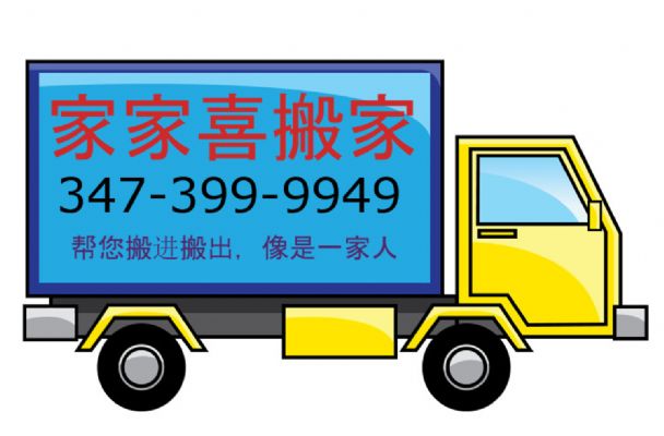 家家喜搬家  昼夜不停,全年无休,服务全美,学生特惠