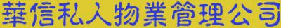 纽约华信私人物业管理
