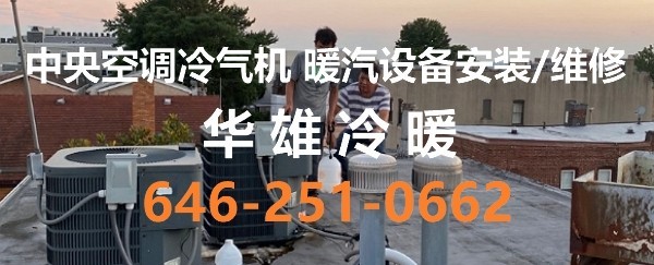 华雄冷暖专营各类冷暖设备安装维修 精通爐灶熱水爐 免费估价 CT