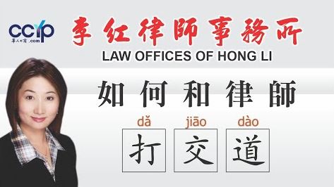 李紅律師事務所─專精地產‧商業‧移民‧車禍等