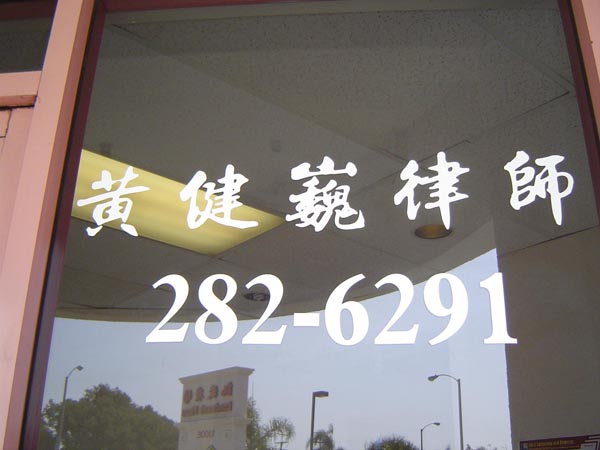 黃健巍律師事務所