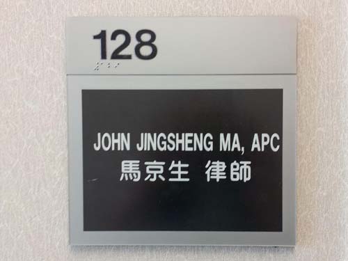 馬京生律師事務所