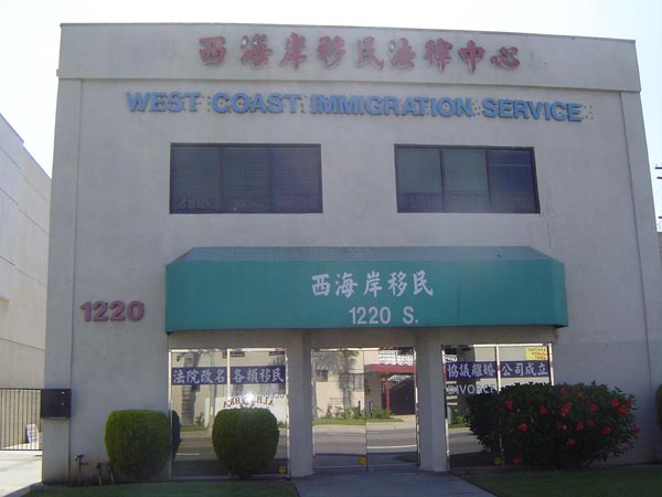 西海岸法律移民中心