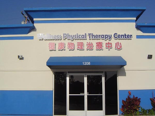 復康物理治療中心─黃偉博士物理治療師