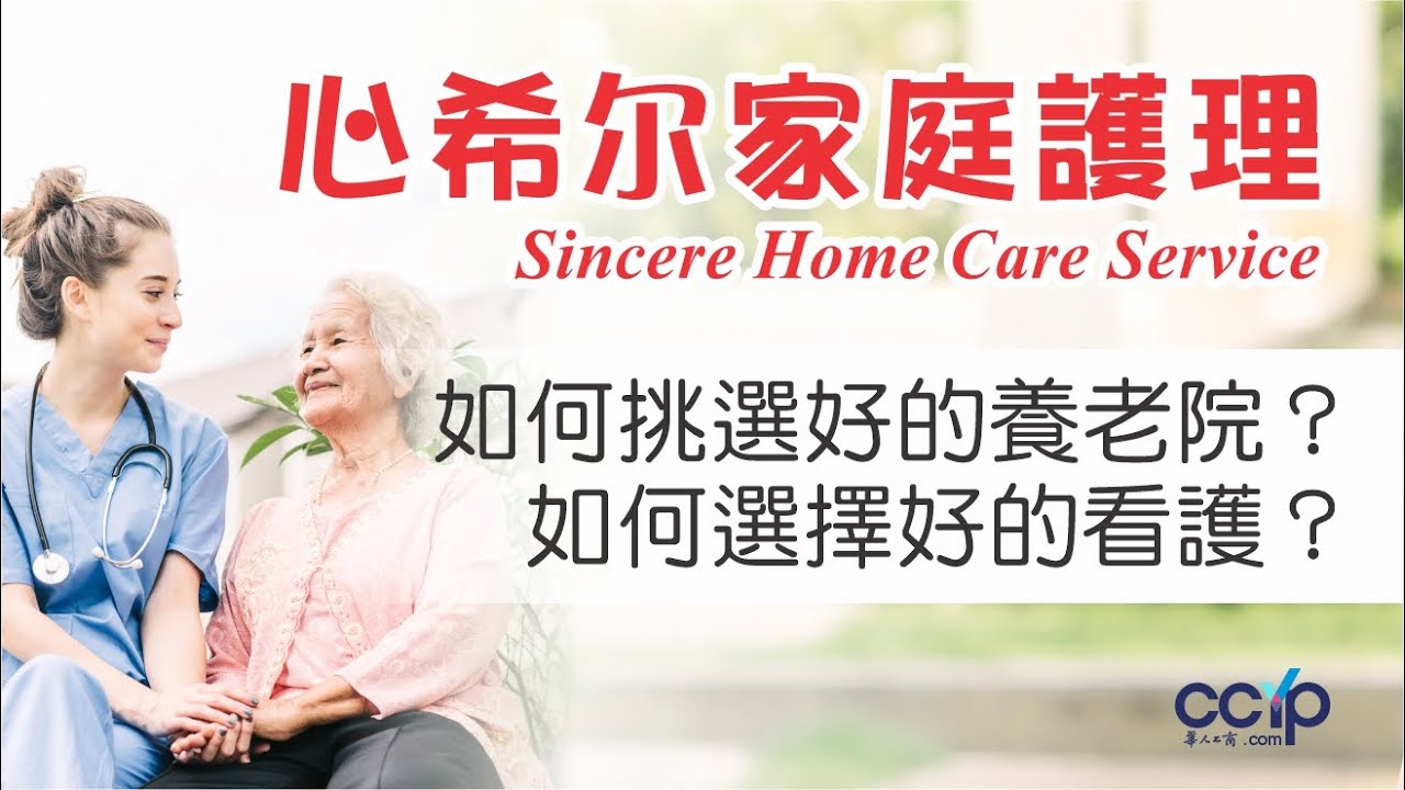 心希尔家庭護理