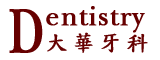 大华牙科