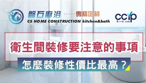 盤石櫥櫃‧浴室裝修