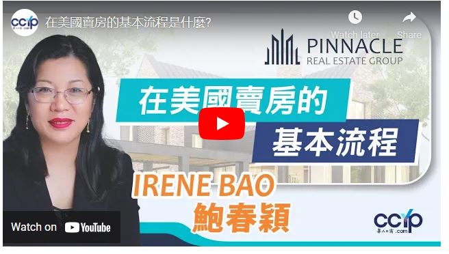 洛杉磯房地產華人第一團隊─IRENE鮑