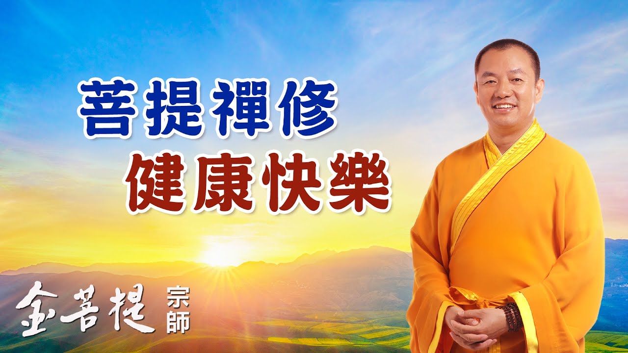 菩提禪修洛杉磯─美國國際菩提法門協會