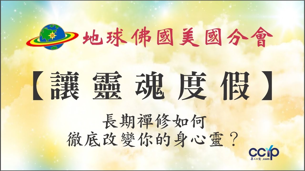 地球佛國美國分會─富勒頓禪修會館