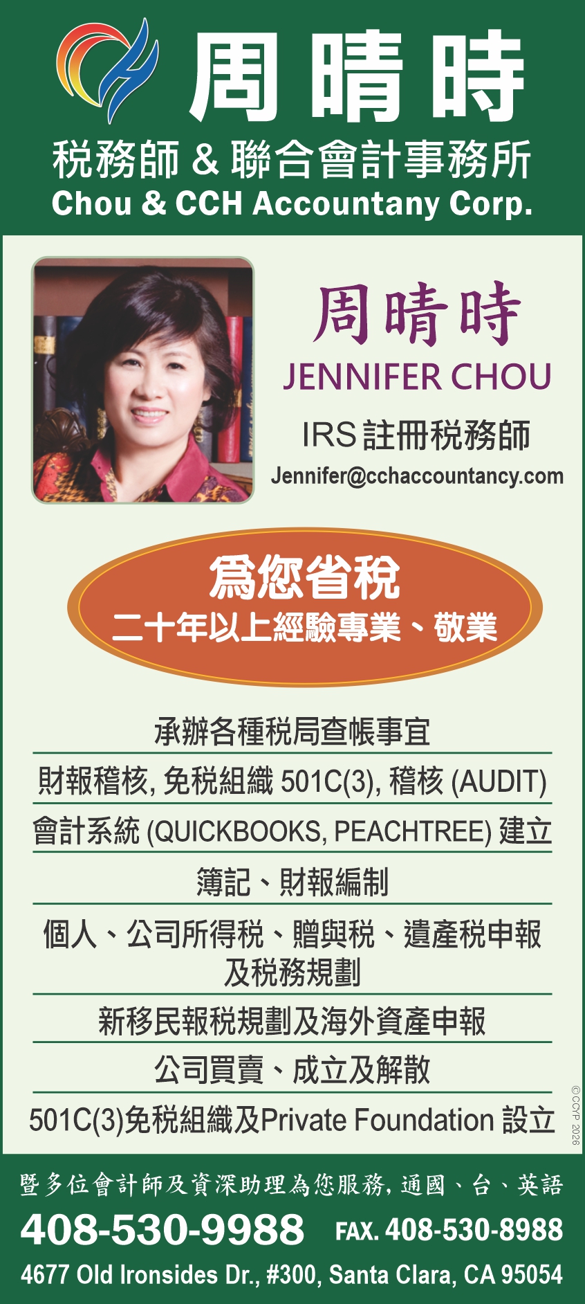 周晴時稅務及會計師聯合事務所