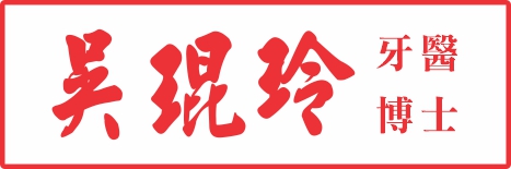 林承亮牙醫博士