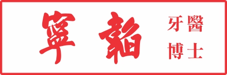 曾世文牙醫博士