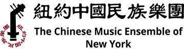 紐約中國民族樂團