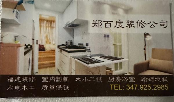 《福建装修》郑师傅 电话