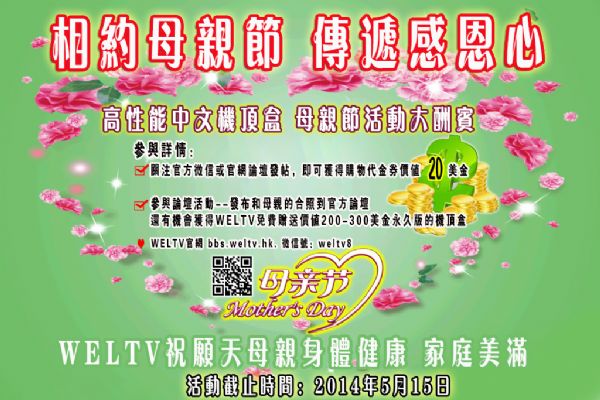 Meet on Mother's Day, weltv Chinese TV box gives away shopping coupons