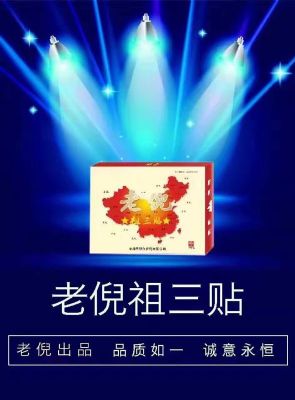 腰腿疼痛就用老倪祖三贴（老倪膏药） [养生]