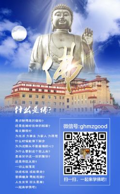 加入我们的微信来学佛吧微信号ghmzgood