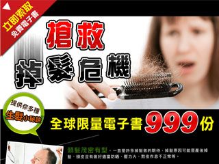 免费赠送預防掉髮多種生髮的电子书